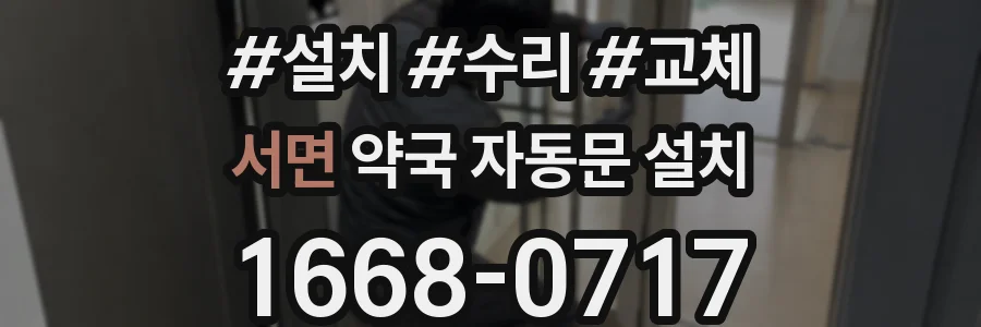 서면 약국 자동문 설치