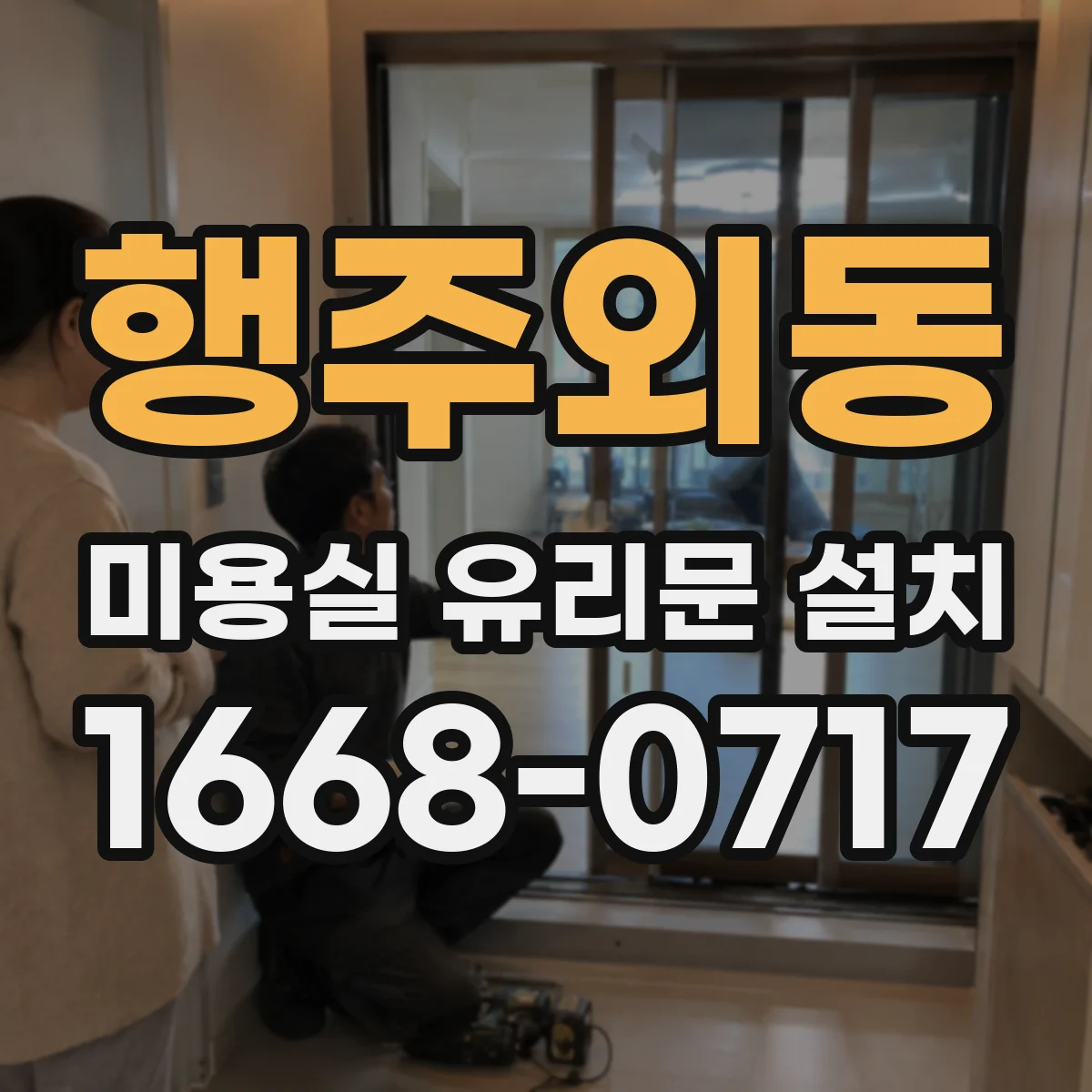 행주외동 미용실 유리문 설치