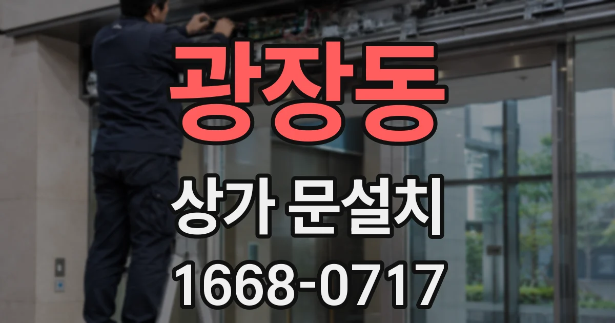 광장동 상가 문설치