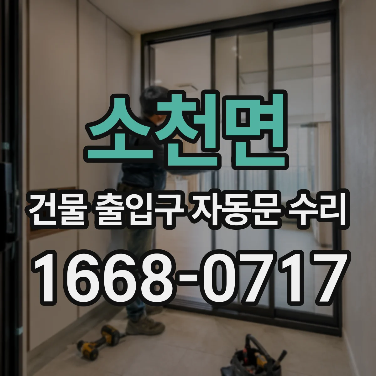 소천면 건물 출입구 자동문 수리 개폐 속도 느려질 때 모터 성능과 구동부 점검