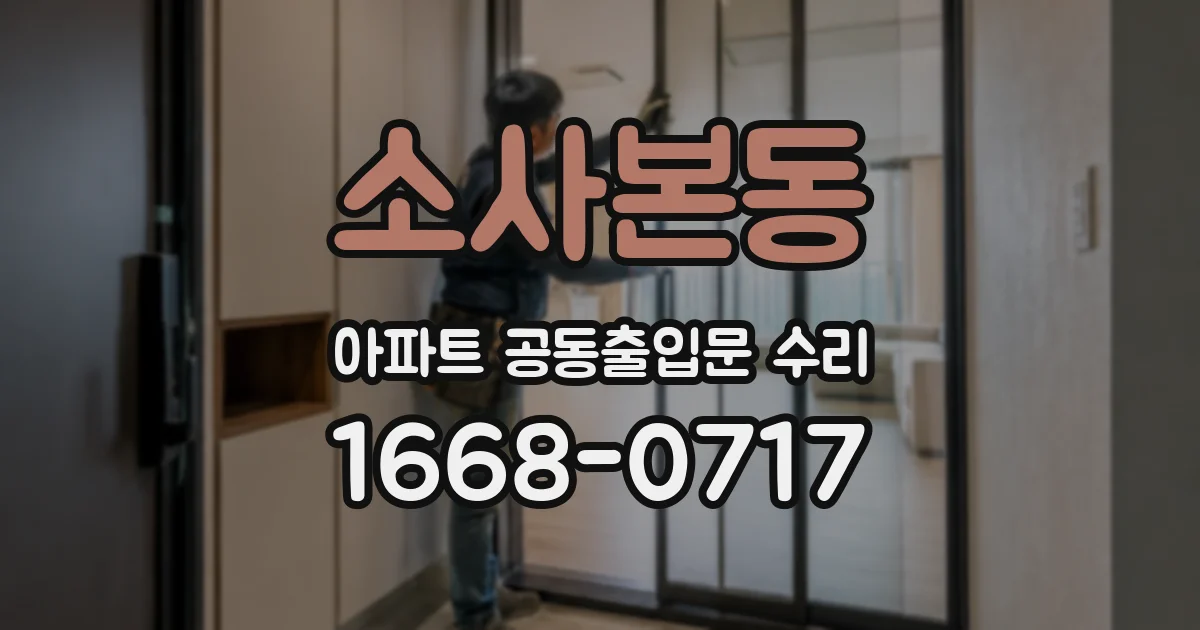 소사본동 아파트 공동출입문 수리