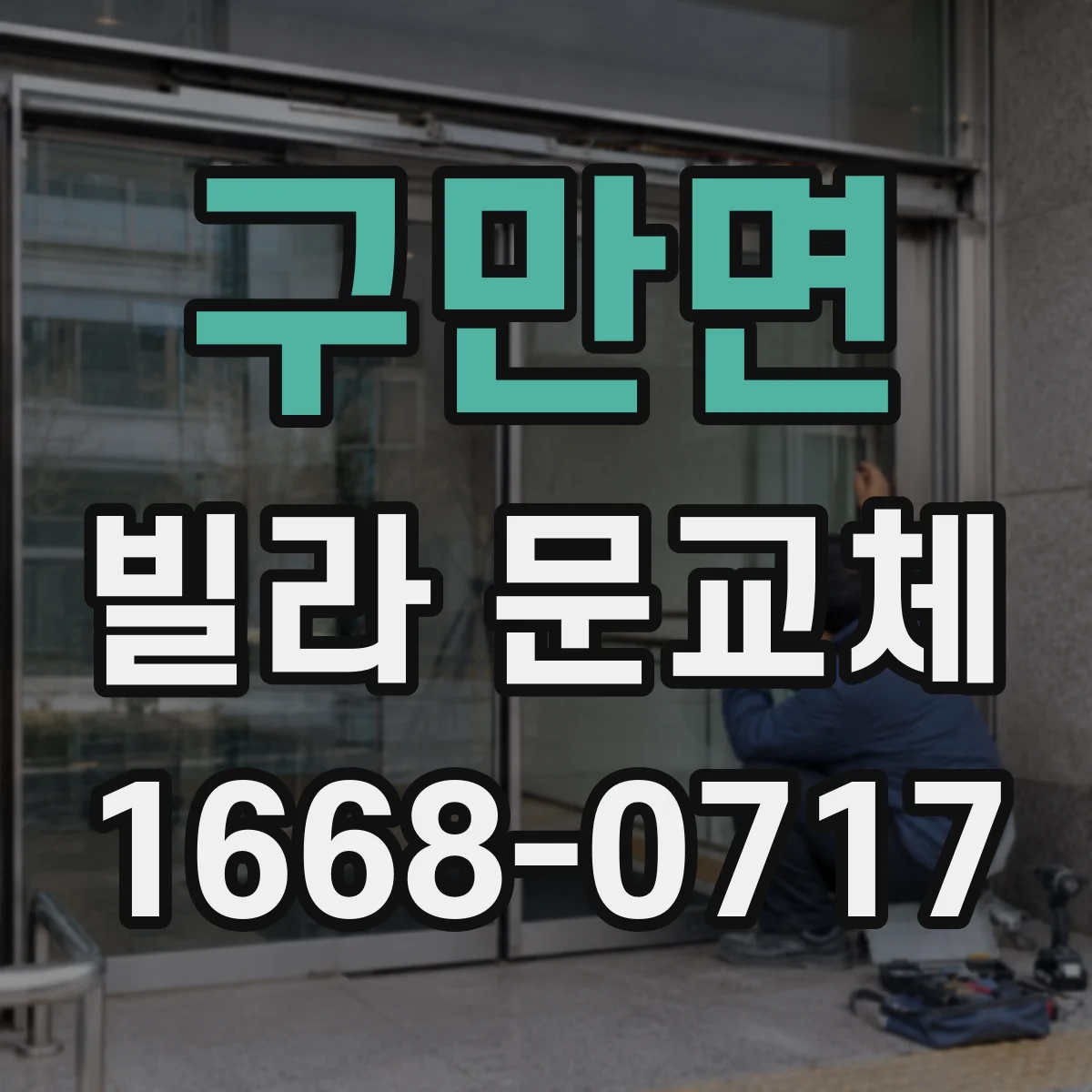 구만면 빌라 문교체