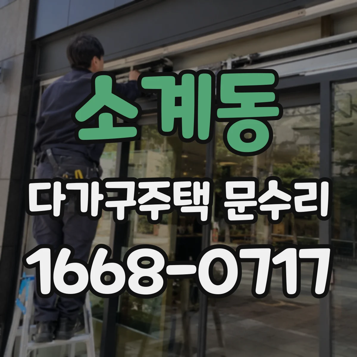 소계동 다가구주택 문수리