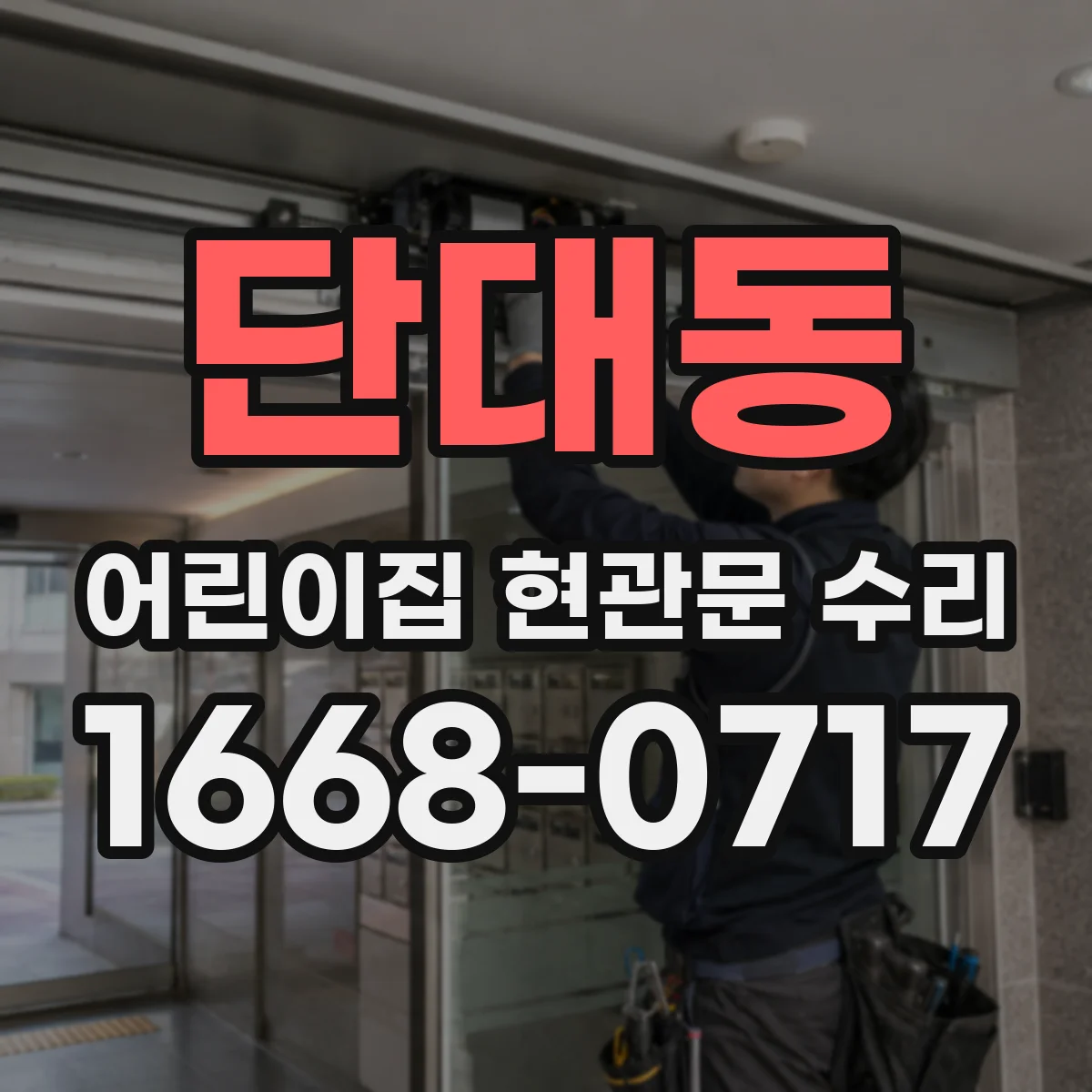 단대동 어린이집 현관문 수리