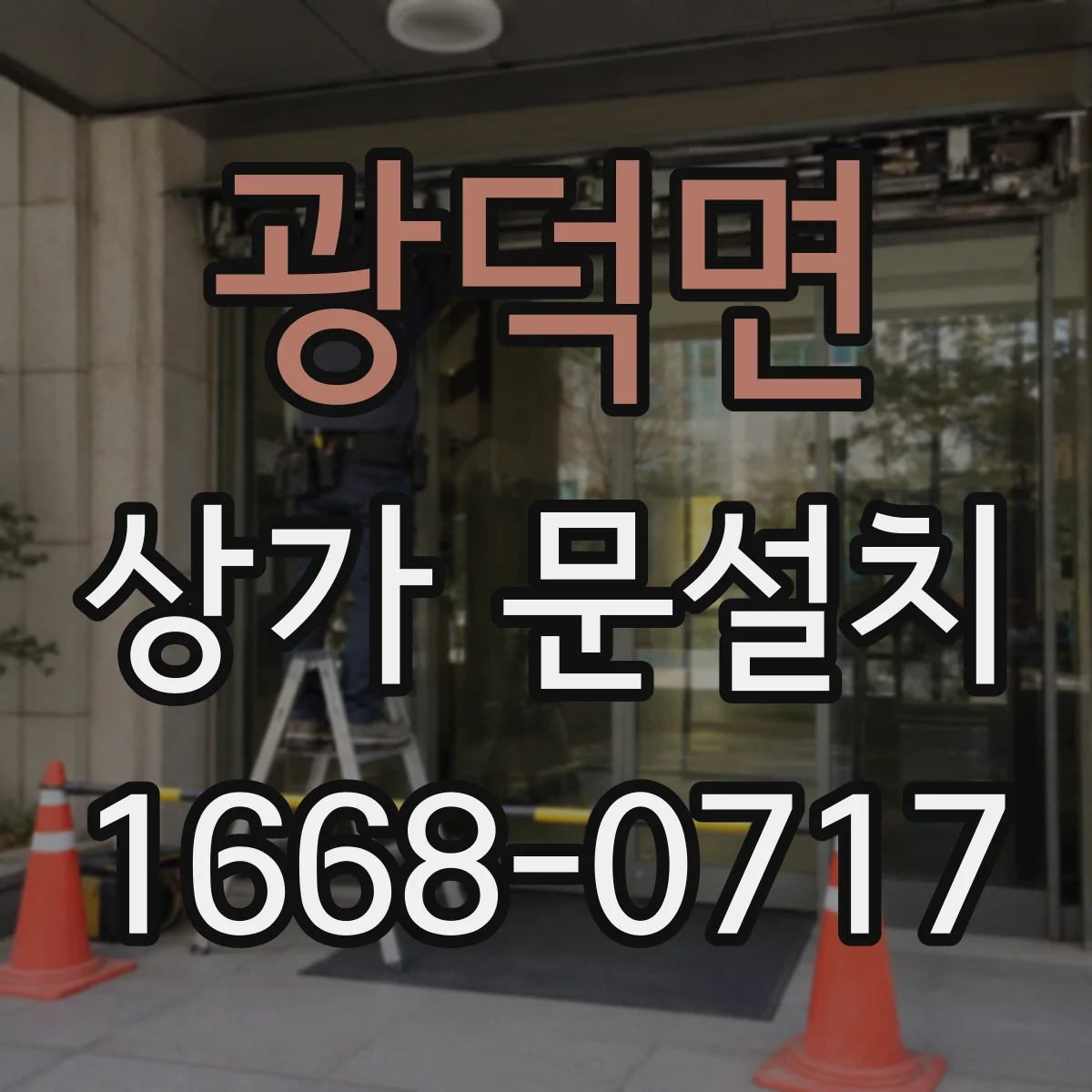 광덕면 상가 문설치