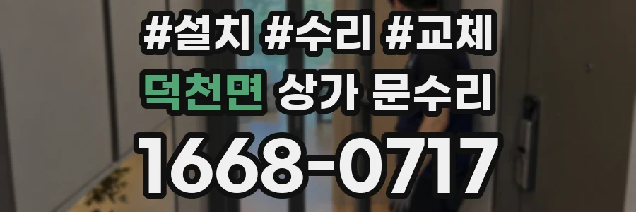덕천면 상가 문수리