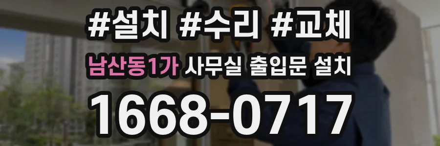 남산동1가 사무실 출입문 설치