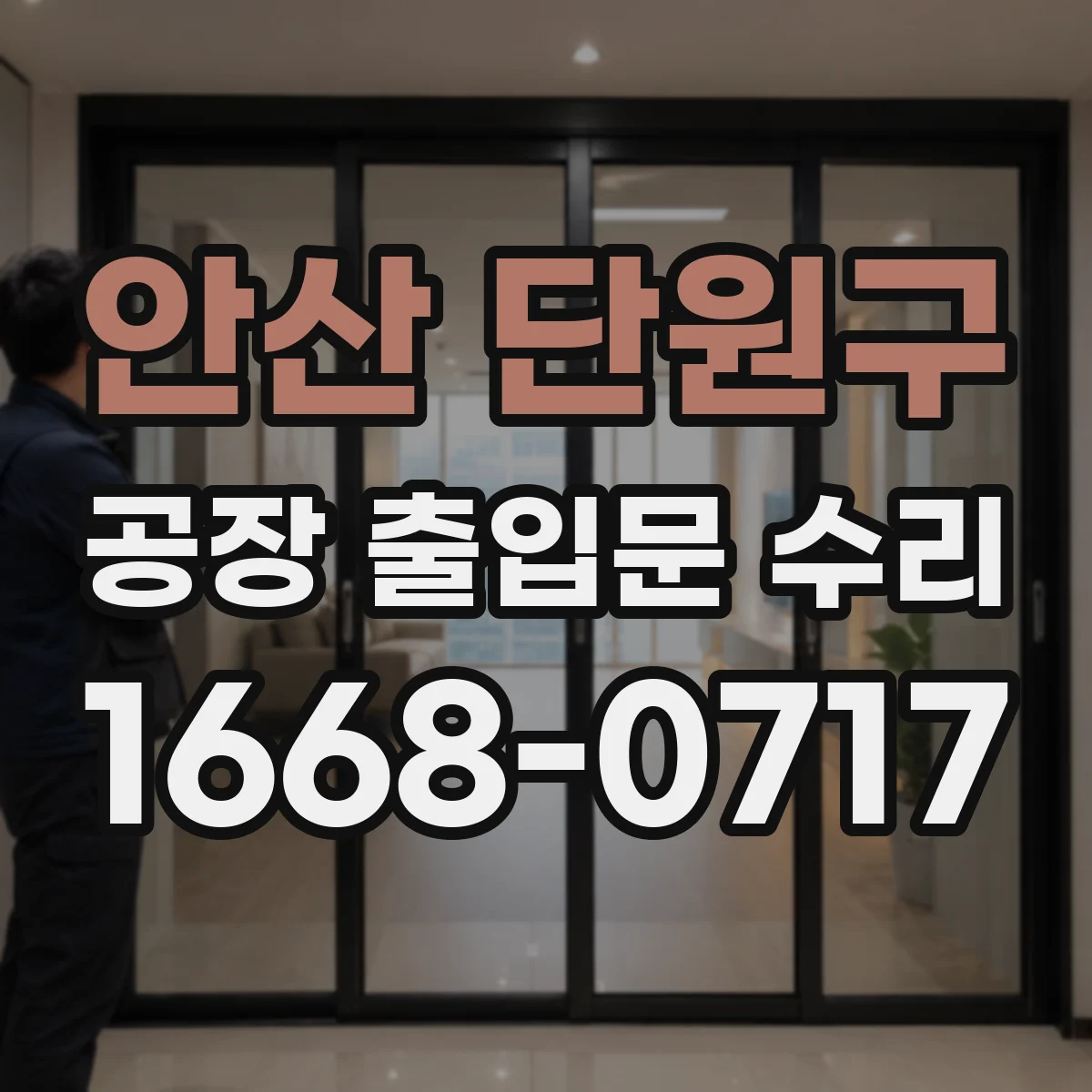 안산 단원구 공장 출입문 수리 방폭도어 부품 교체 전 준비물과 체크리스트