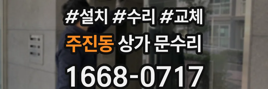 주진동 상가 문수리
