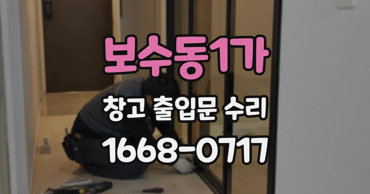 보수동1가 창고 출입문 수리