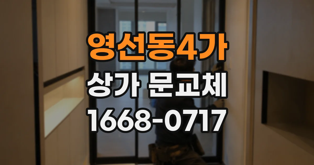 영선동4가 상가 문교체