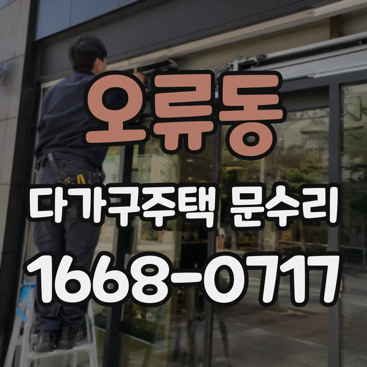 오류동 다가구주택 문수리