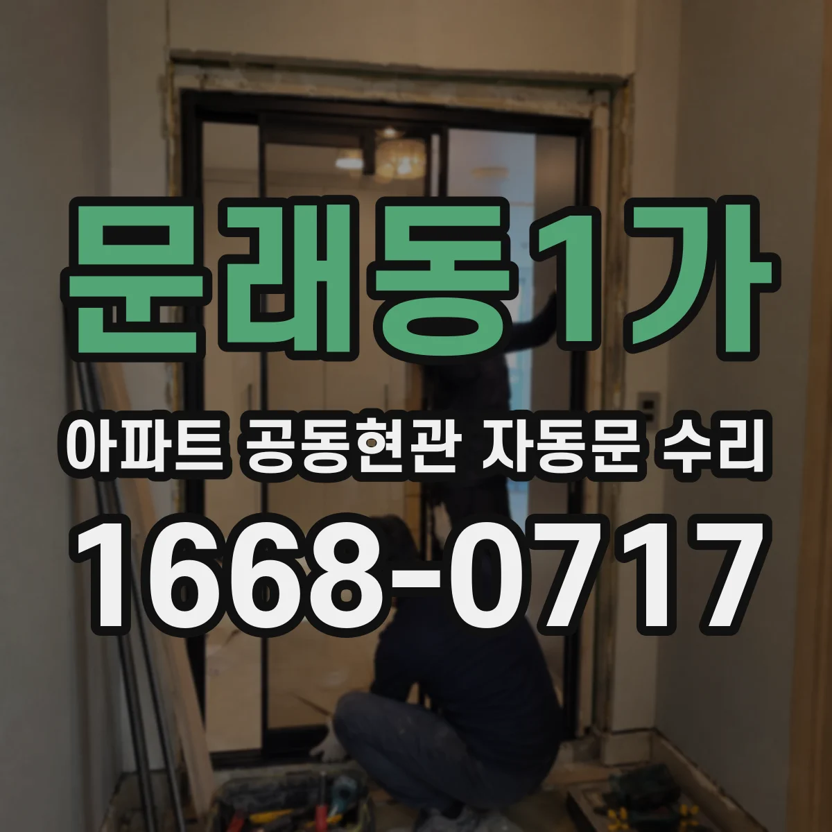 문래동1가 아파트 공동현관 자동문 수리