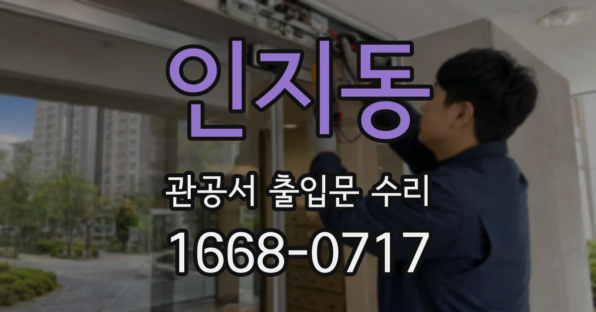 인지동 관공서 출입문 수리
