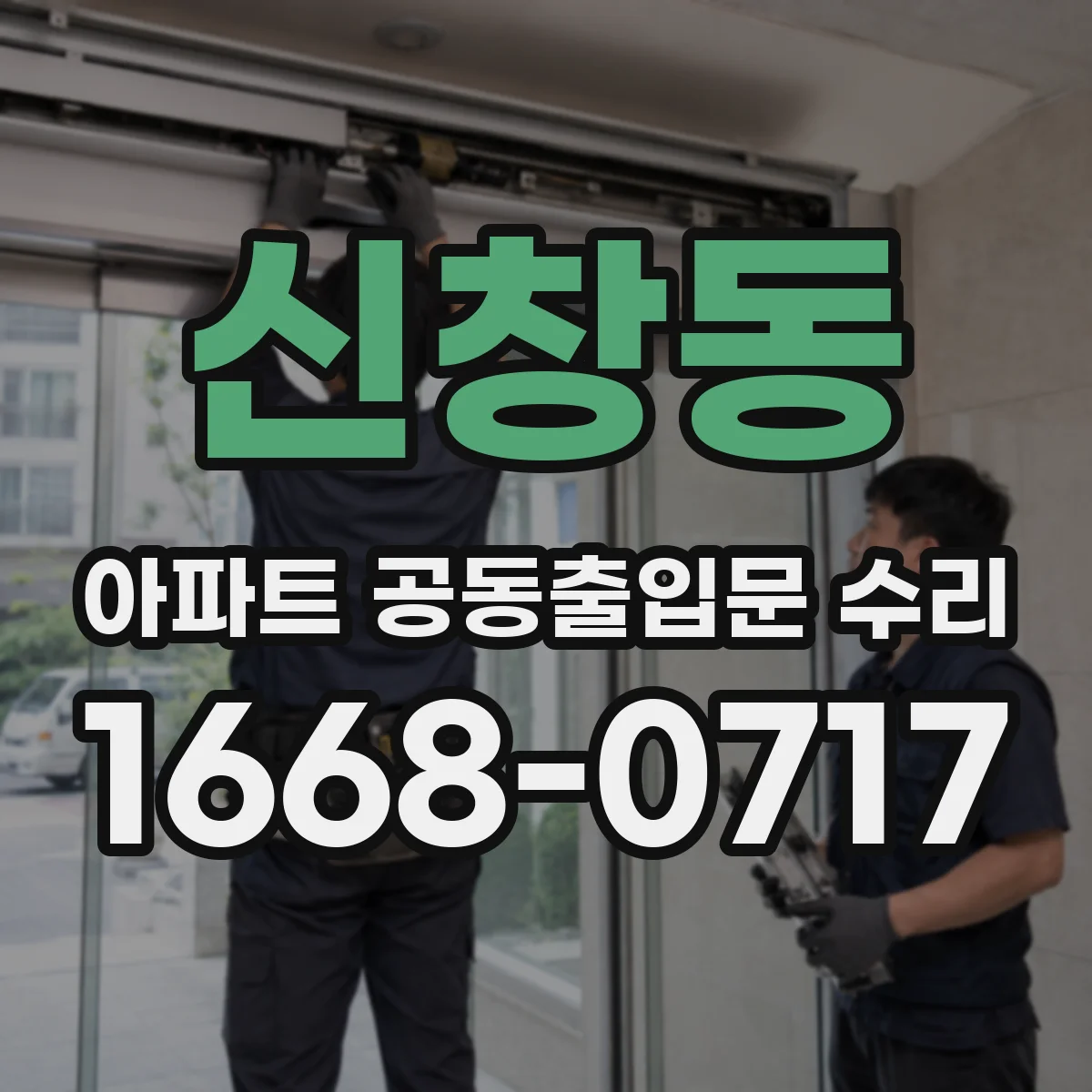 신창동 아파트 공동출입문 수리