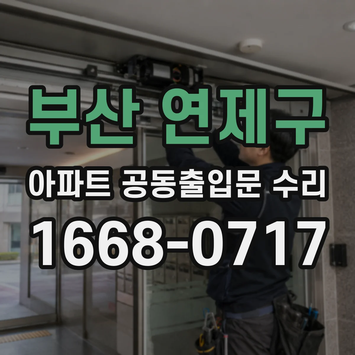 부산 연제구 아파트 공동출입문 수리 도어락 교체와 방범강화 설정까지