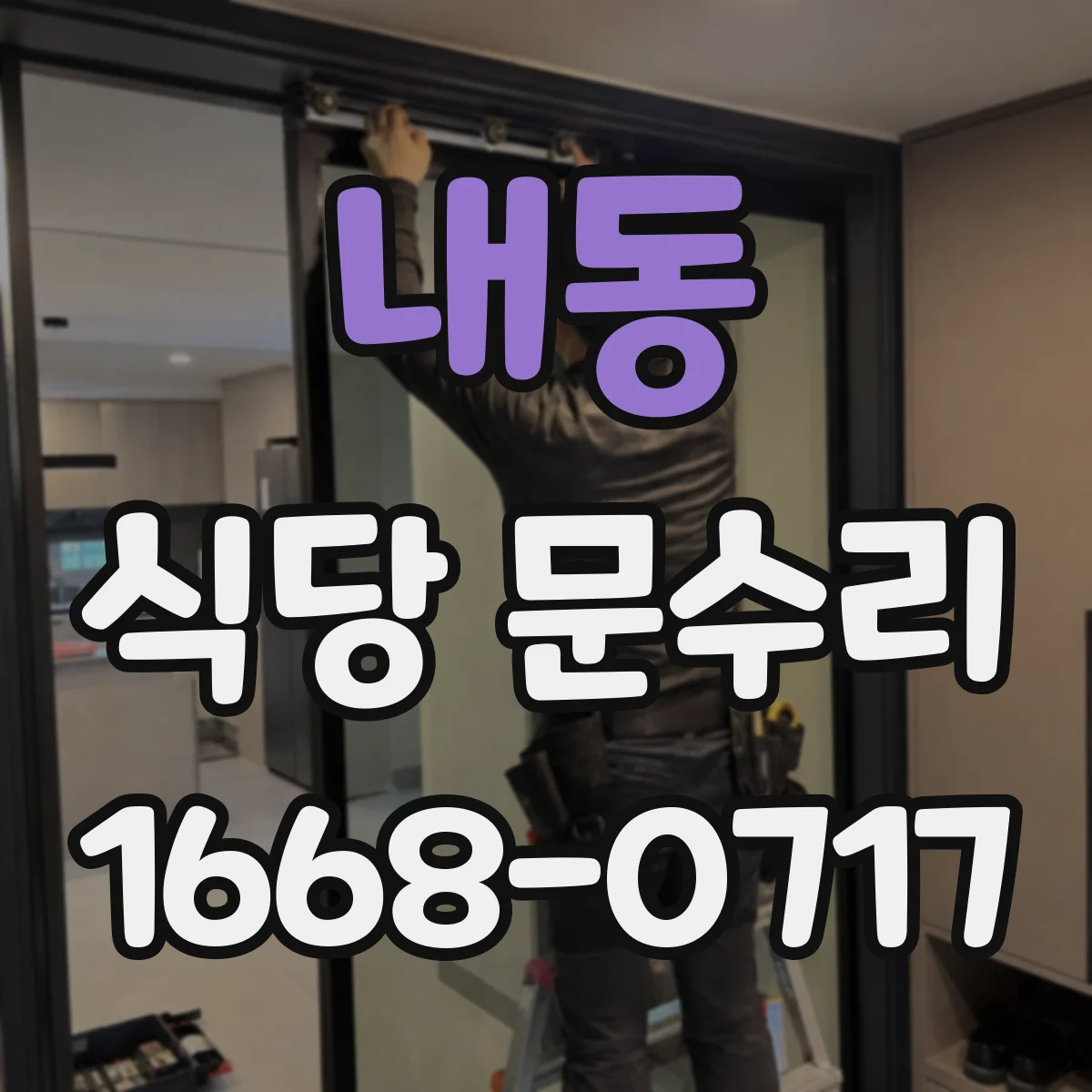 내동 식당 문수리