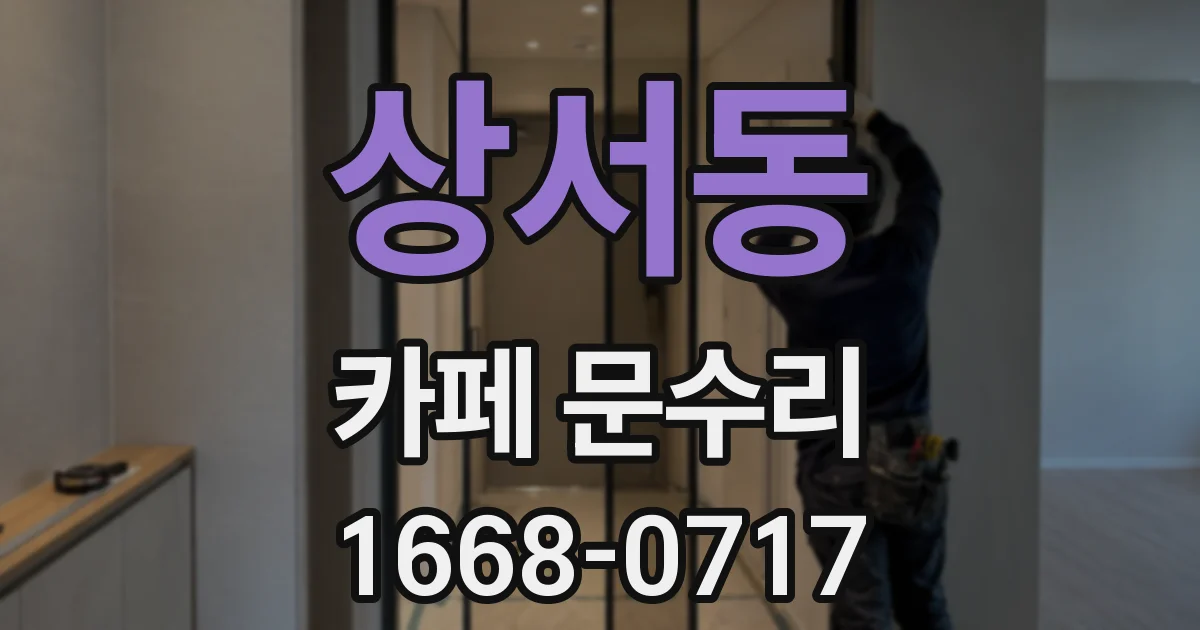 상서동 카페 문수리