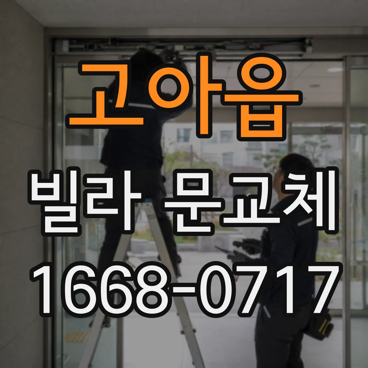 고아읍 빌라 문교체