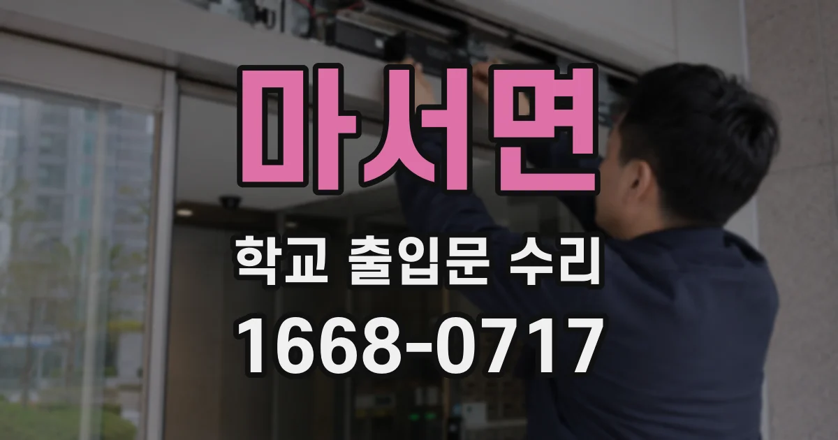 마서면 학교 출입문 수리