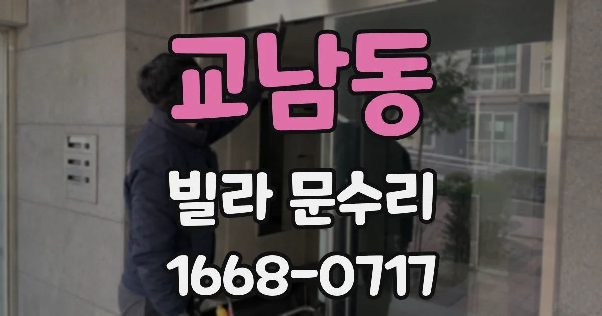 교남동 빌라 문수리