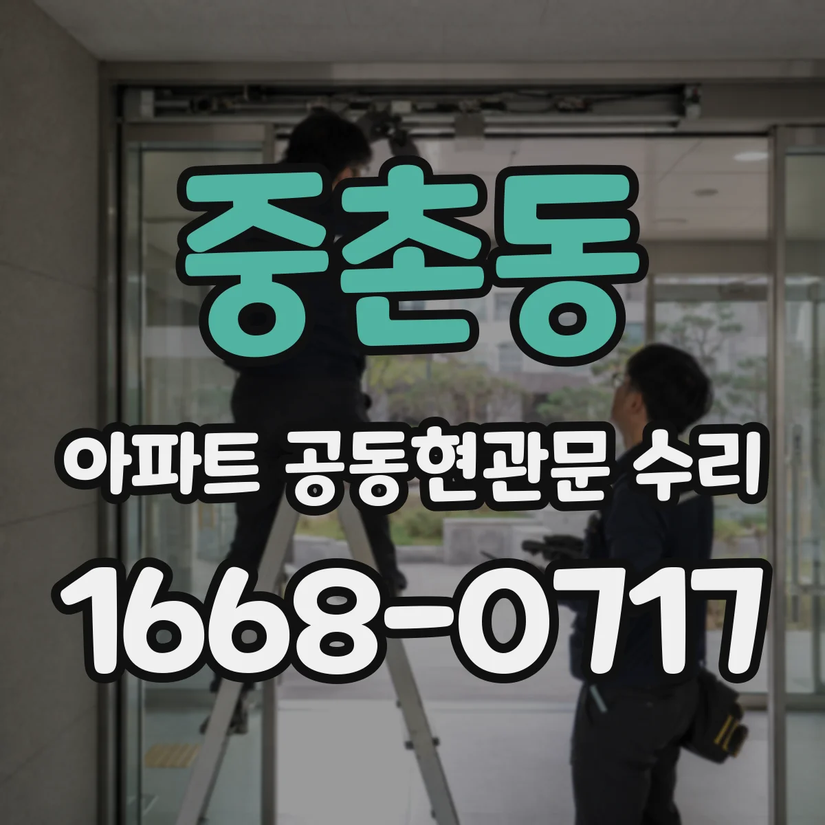 중촌동 아파트 공동현관문 수리
