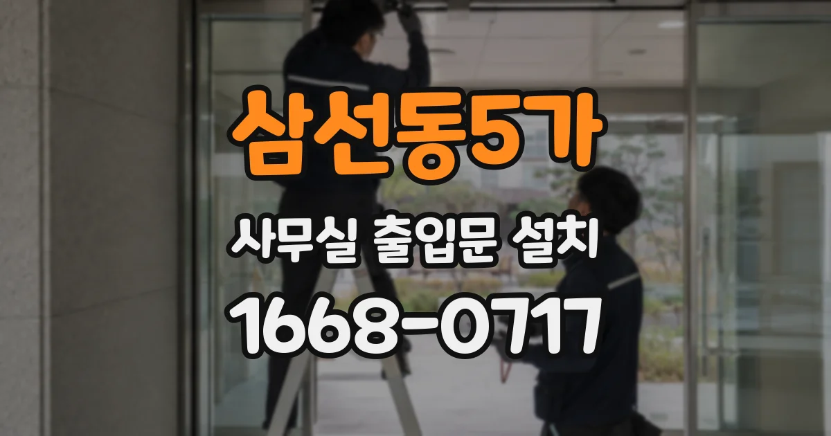 삼선동5가 사무실 출입문 설치