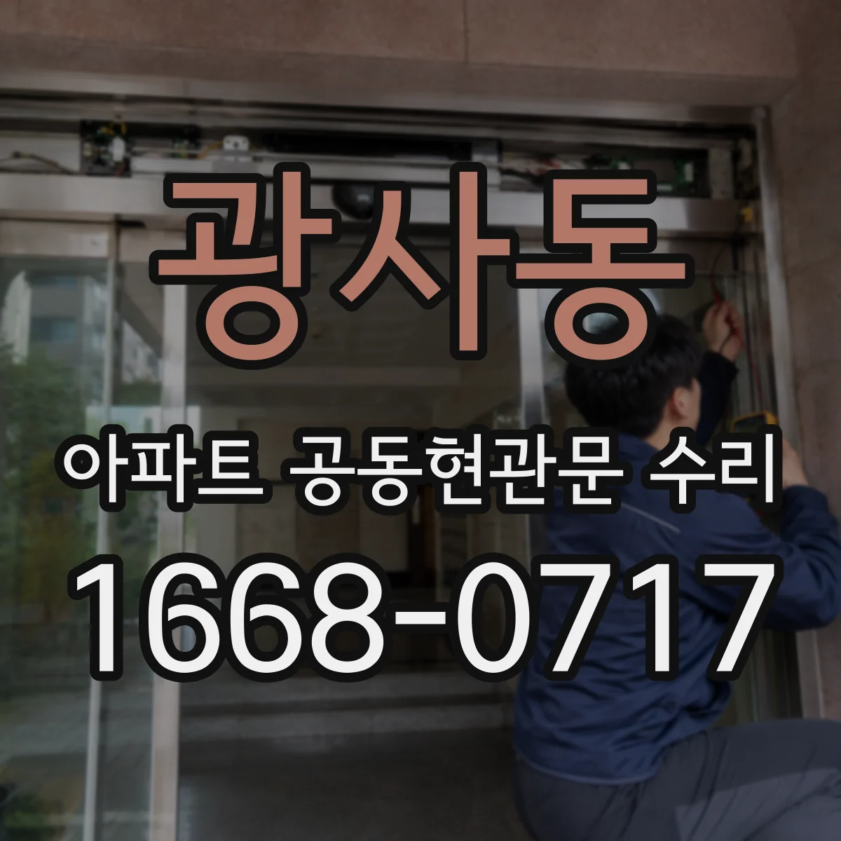 광사동 아파트 공동현관문 수리