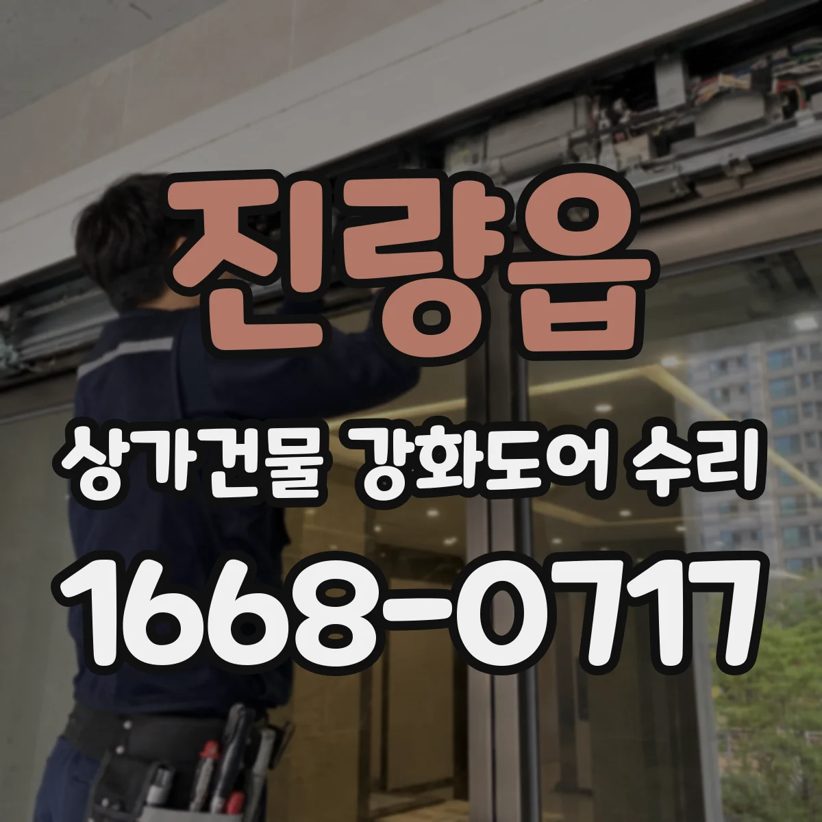 진량읍 상가건물 강화도어 수리