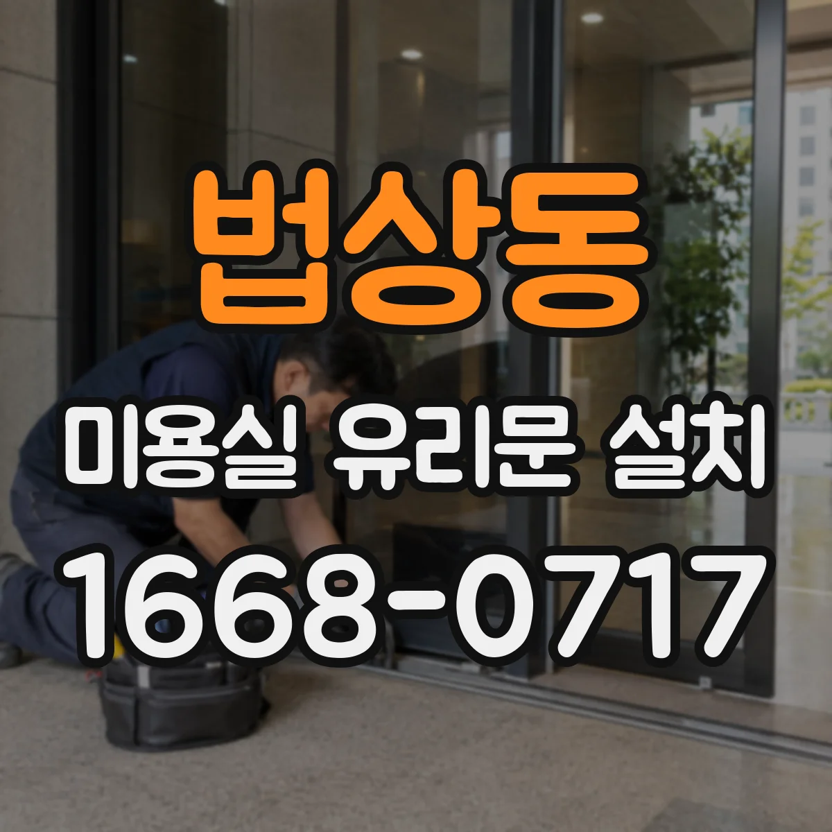 법상동 미용실 유리문 설치