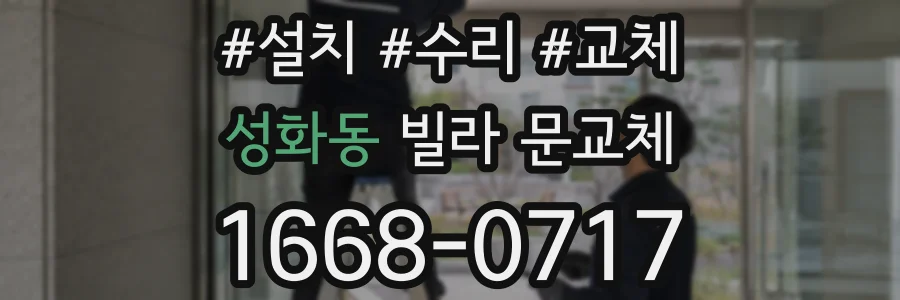 성화동 빌라 문교체