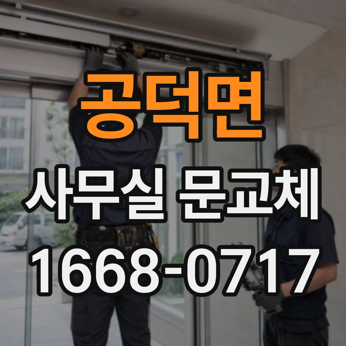 공덕면 사무실 문교체