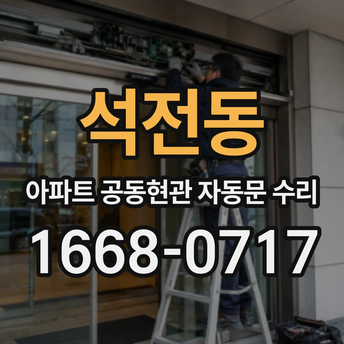 석전동 아파트 공동현관 자동문 수리