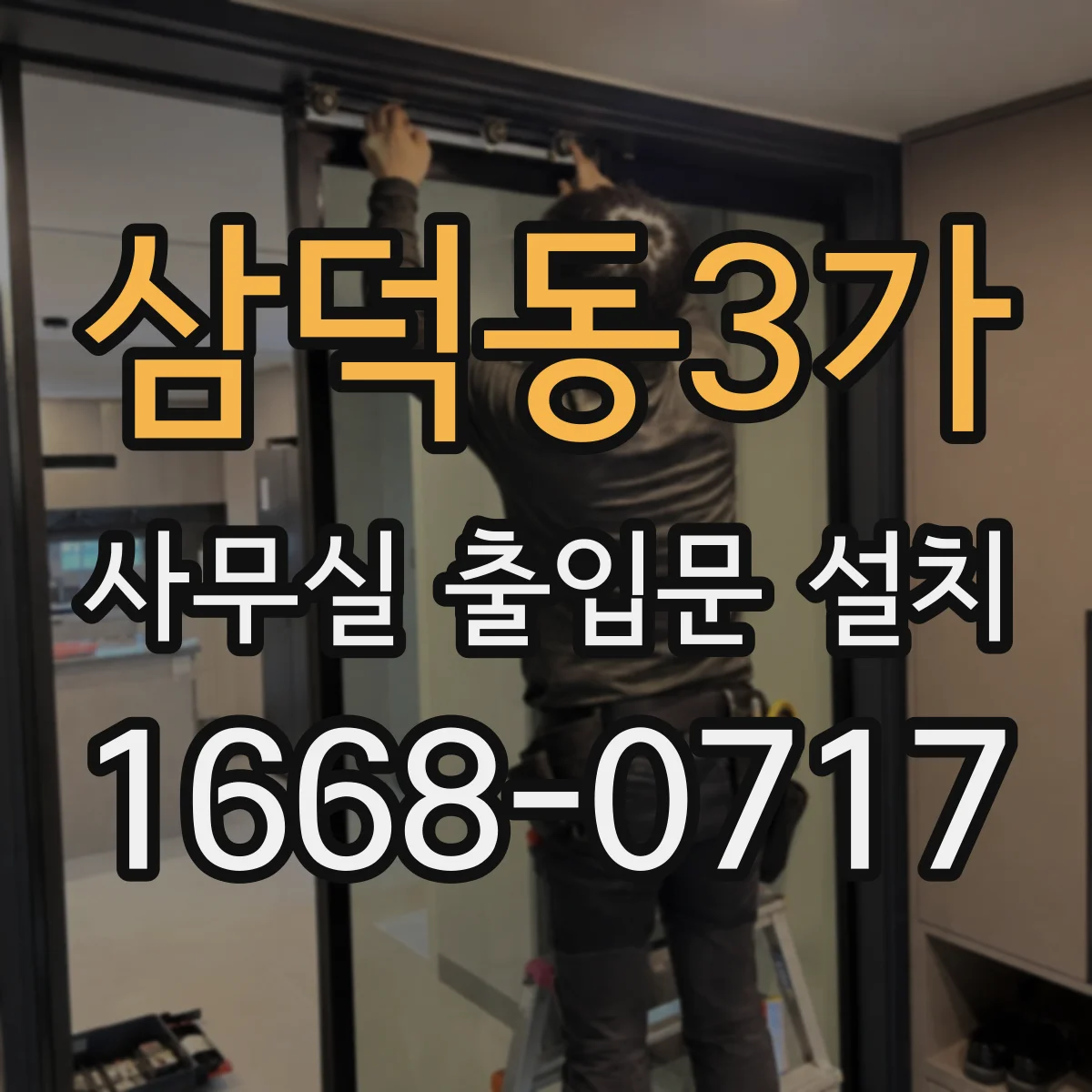 삼덕동3가 사무실 출입문 설치