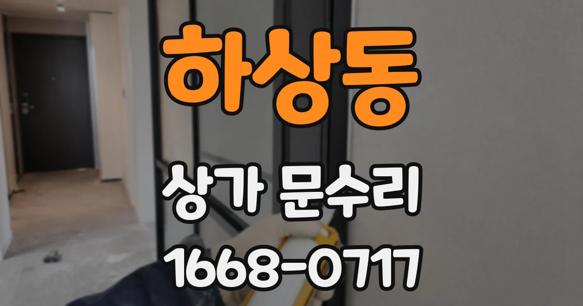 하상동 상가 문수리