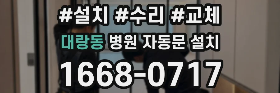 대랑동 병원 자동문 설치