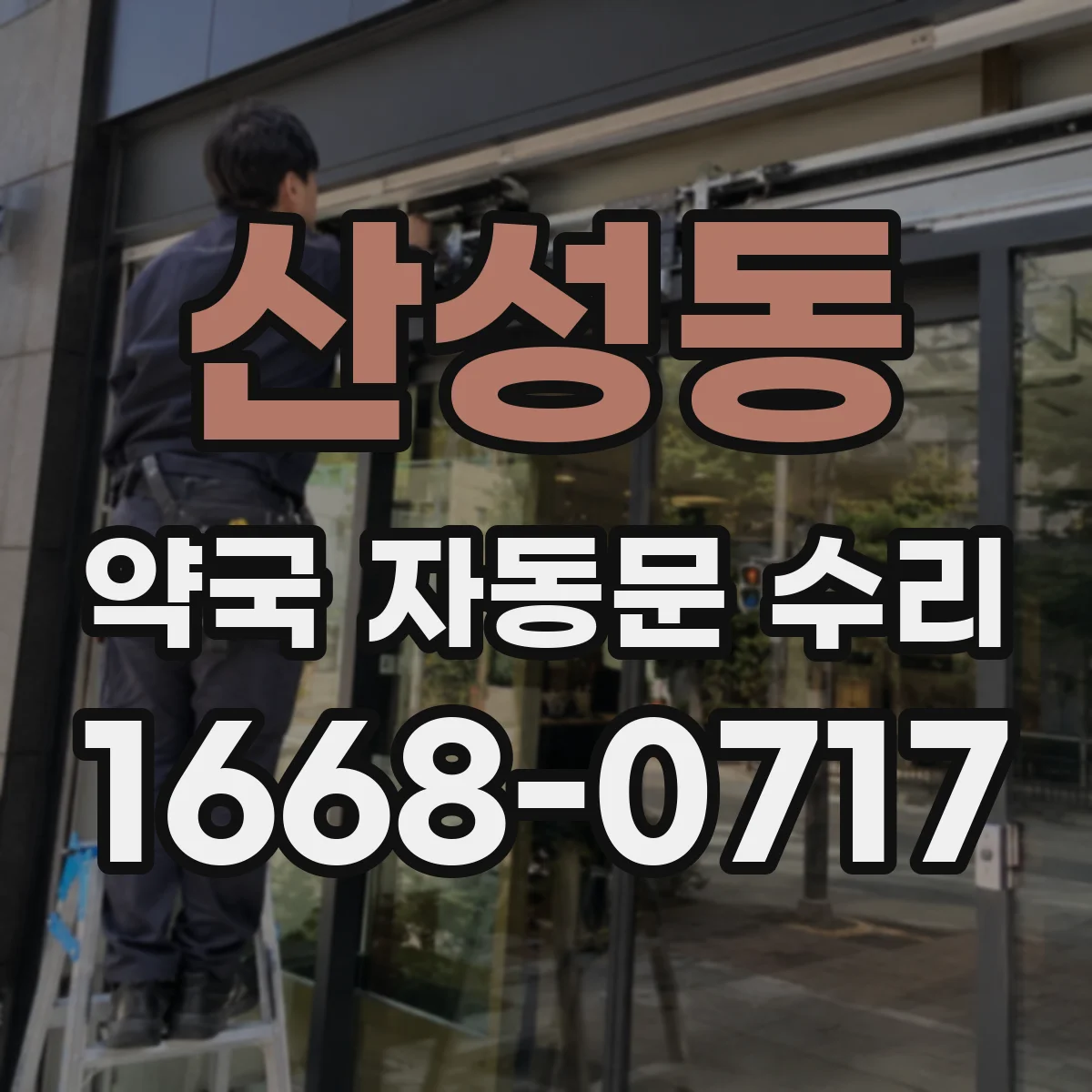 산성동 약국 자동문 수리