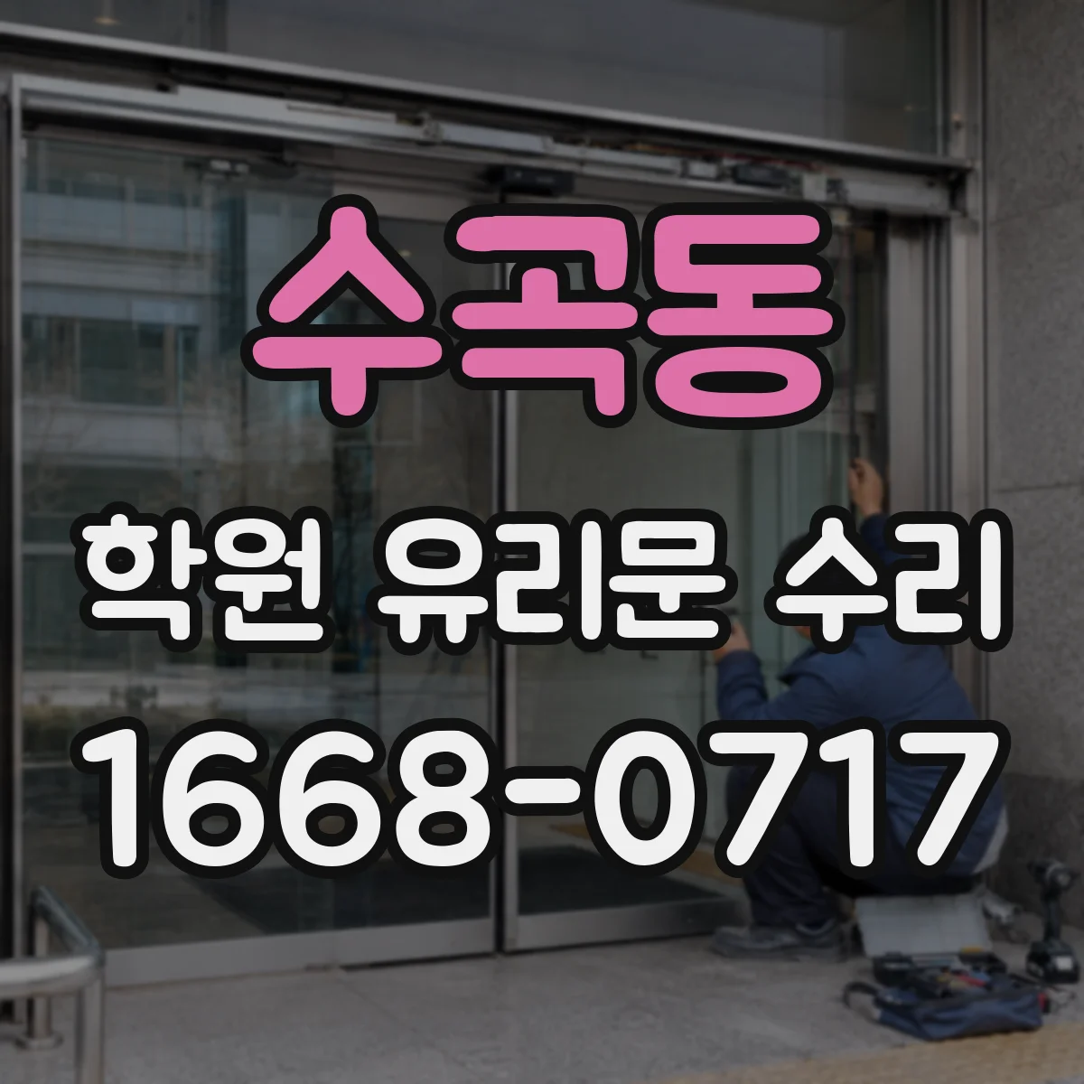 수곡동 학원 유리문 수리