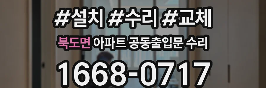 북도면 아파트 공동출입문 수리