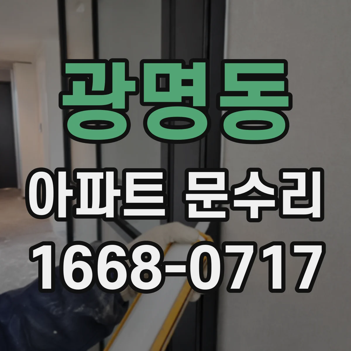 광명동 아파트 문수리