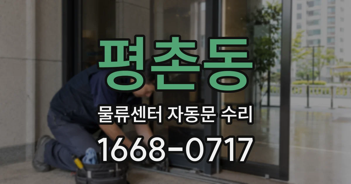 평촌동 물류센터 자동문 수리