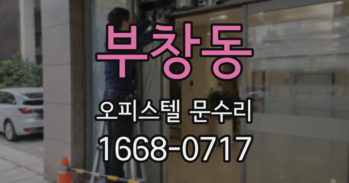 부창동 오피스텔 문수리