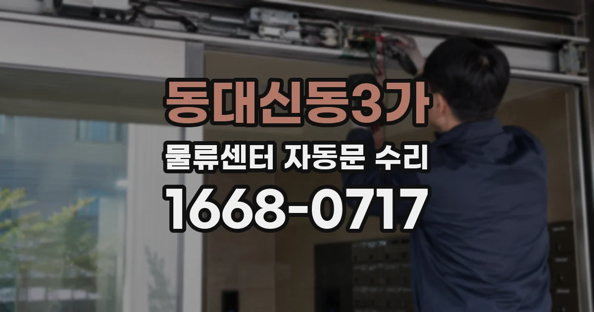 동대신동3가 물류센터 자동문 수리