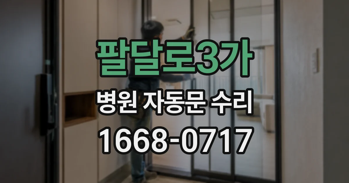 팔달로3가 병원 자동문 수리