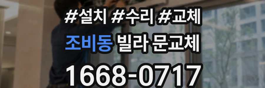 조비동 빌라 문교체