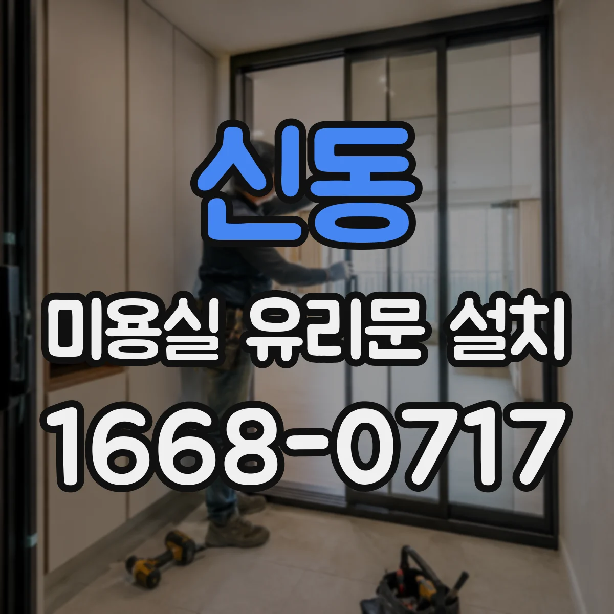 신동 미용실 유리문 설치