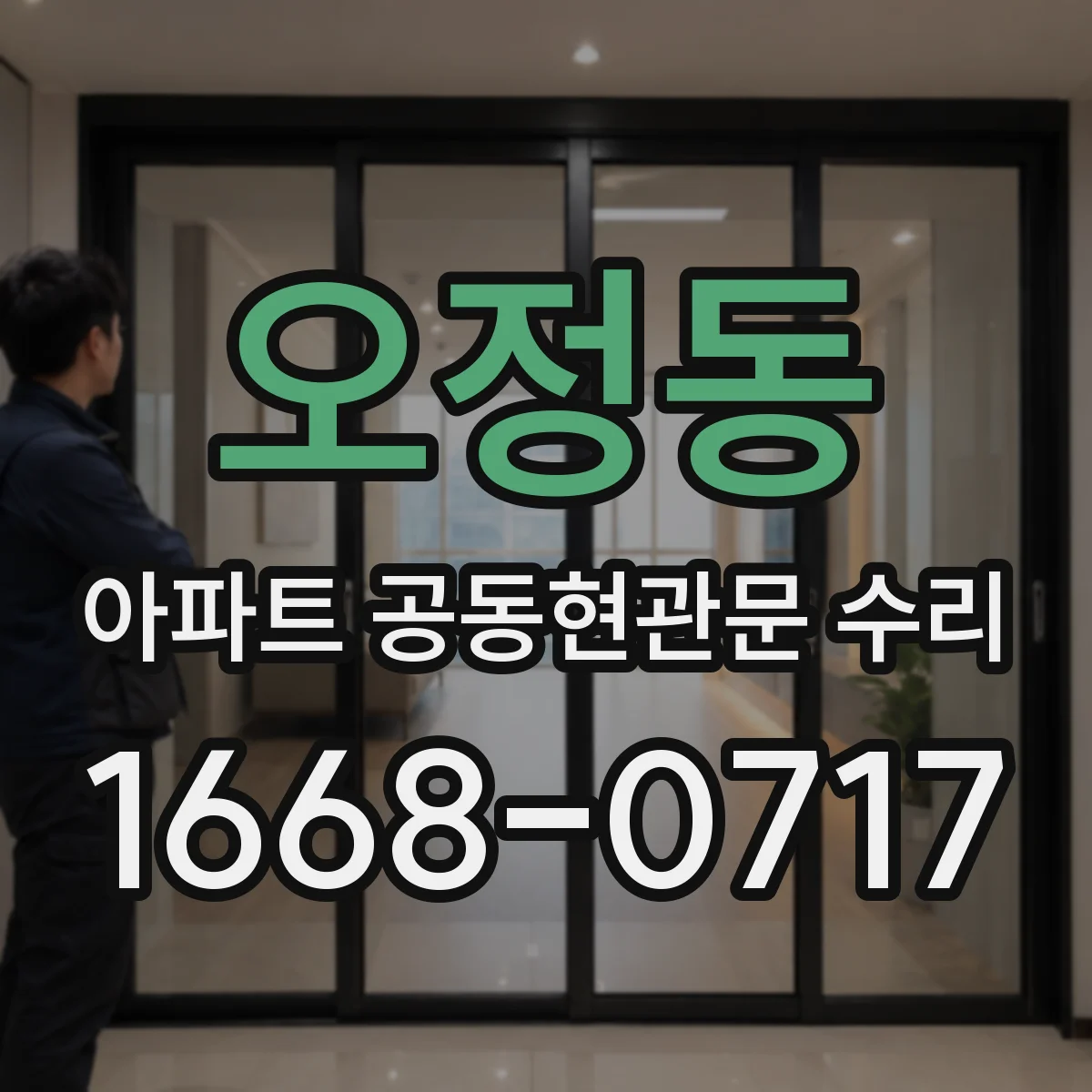 오정동 아파트 공동현관문 수리