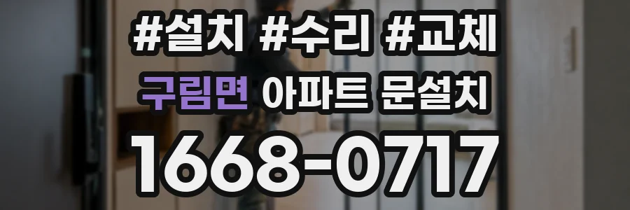 구림면 아파트 문설치