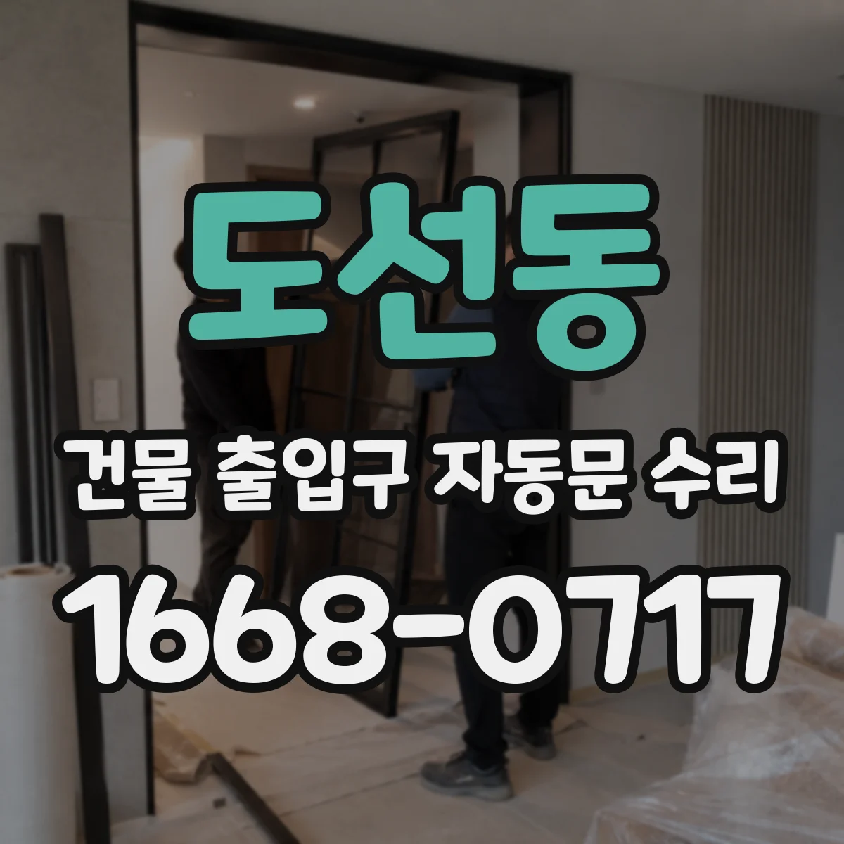 도선동 건물 출입구 자동문 수리