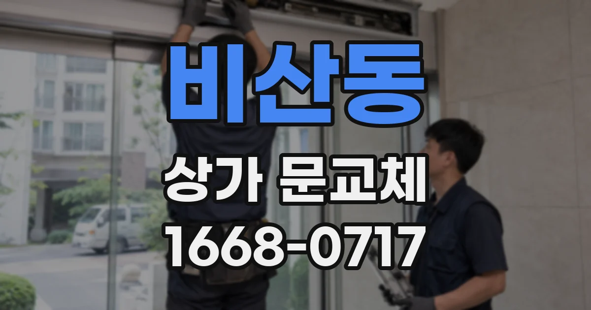 비산동 상가 문교체